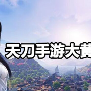天刀手游大黄鱼在哪里钓 天刀手游大黄鱼获取攻略 天刀手游大黄鱼在哪里钓 天刀手游大黄鱼获取攻略