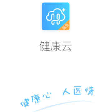 健康云医生端app 健康云医生端app