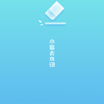 小蓝去水印 小蓝去水印