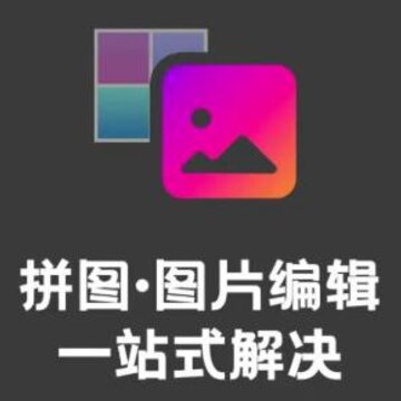 拼图图片编辑app 拼图图片编辑app