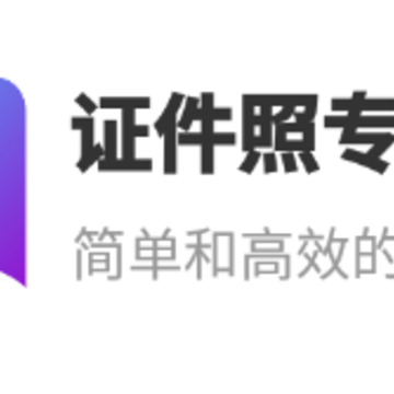 证件照专家 证件照专家