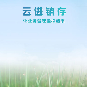 云进销存app 云进销存app