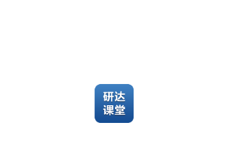 研达课堂 研达课堂