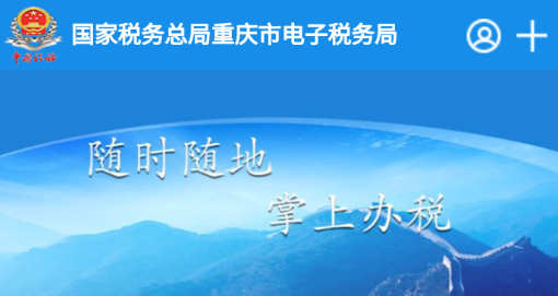 重庆税务app 重庆税务app
