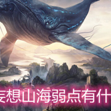 妄想山海弱点有什么用 弱点相关作用详解 妄想山海弱点有什么用 弱点相关作用详解