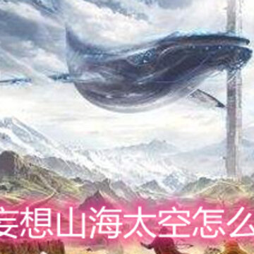 妄想山海太空怎么玩 太空玩法详解 妄想山海太空怎么玩 太空玩法详解
