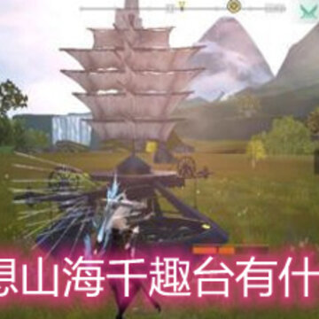 妄想山海千趣台有什么用 千趣台作用详解 妄想山海千趣台有什么用 千趣台作用详解