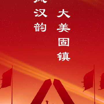 掌上固镇 掌上固镇