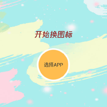 换图标桌面美化app 换图标桌面美化app