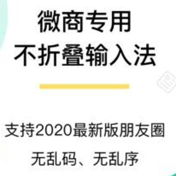 微商不折叠输入法朋友圈不折叠 微商不折叠输入法朋友圈不折叠
