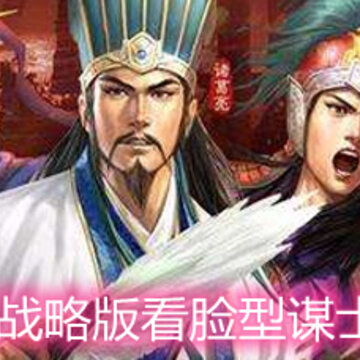 三国志战略版看脸型谋士有哪些 看脸型谋士排名详解 三国志战略版看脸型谋士有哪些 看脸型谋士排名详解