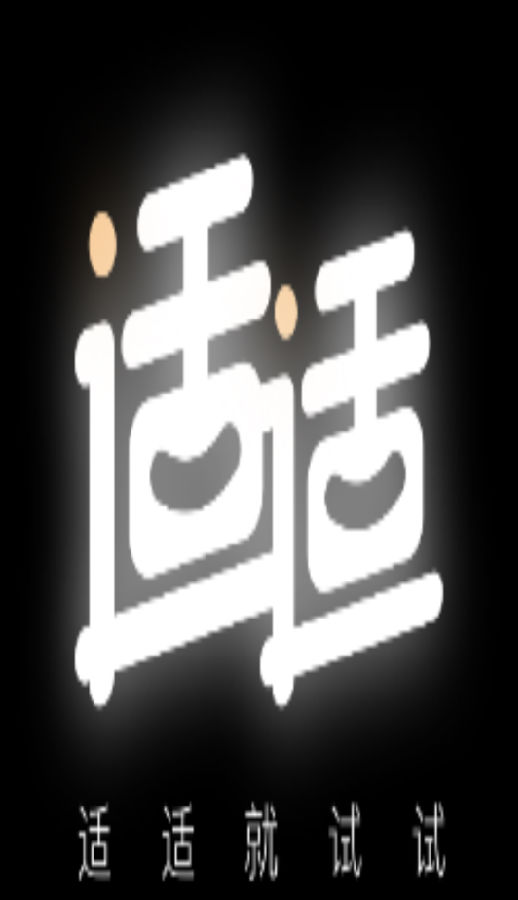 适适 适适