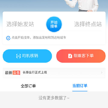 长泰出行司机端 长泰出行司机端