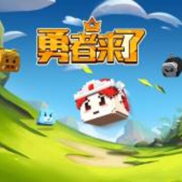 勇者来了冷狐版 勇者来了冷狐版