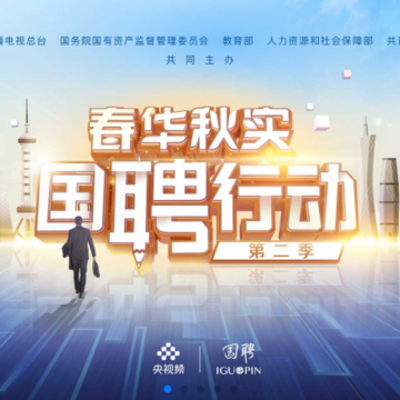 国聘 国聘