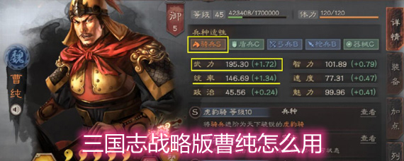 三国志战略版曹纯怎么用 曹纯虎豹骑玩法详解 三国志战略版曹纯怎么用 曹纯虎豹骑玩法详解