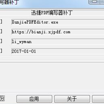 迅捷pdf编辑器注册码生成器 迅捷pdf编辑器注册码生成器
