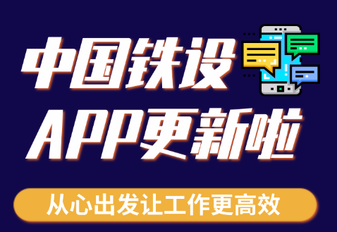中国铁设app 中国铁设app