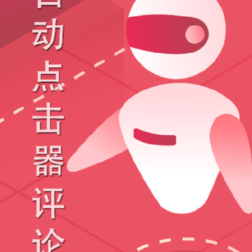 自动点击器评论器 自动点击器评论器