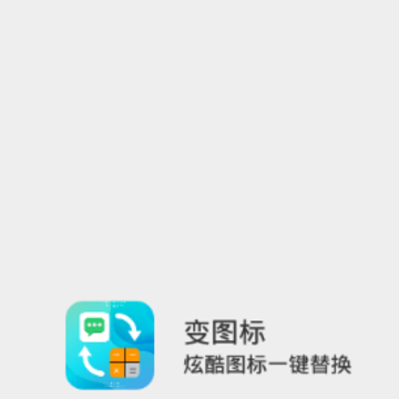 变图标 变图标