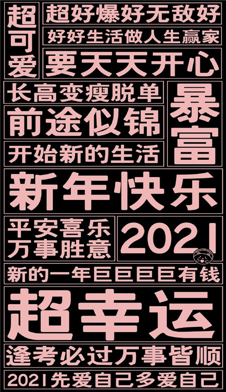 2021新年愿望文字手机壁纸_新年快乐2021壁纸图片(图3)