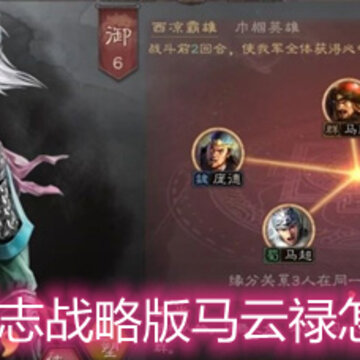 三国志战略版马云禄怎么样 三国志战略版马云禄怎么样