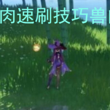 原神兽肉速刷技巧兽肉怎么得 原神里怎么速刷兽肉 原神兽肉速刷技巧兽肉怎么得 原神里怎么速刷兽肉