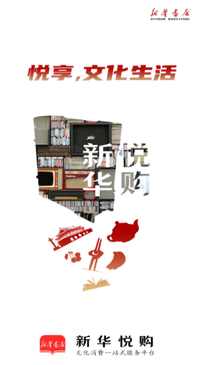 新华悦购app 新华悦购app