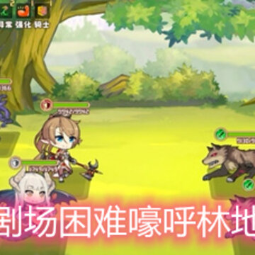 四叶草剧场困难嚎呼林地怎么过 四叶草剧场困难嚎呼林地怎么过