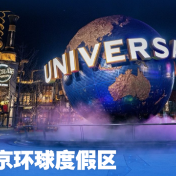 北京环球度假区app 北京环球度假区app