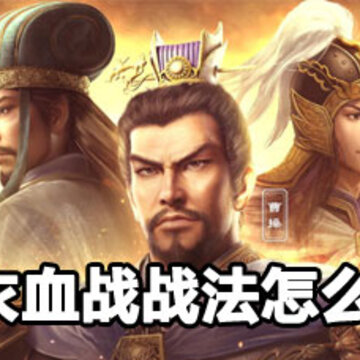 三国志战略版裸衣血战战法怎么获得 三国志裸衣血战战法获取攻略 三国志战略版裸衣血战战法怎么获得 三国志裸衣血战战法获取攻略