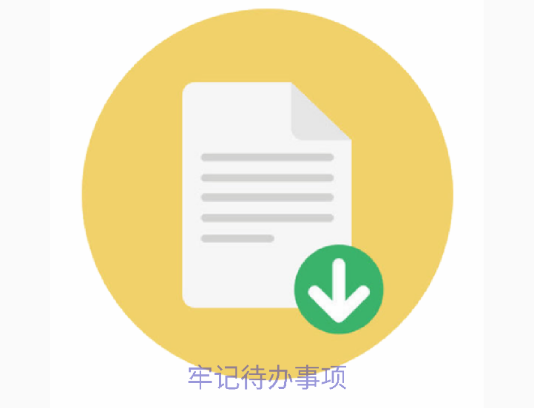 牢记待办事项 牢记待办事项