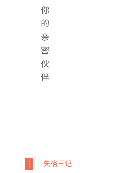 失格日记app下载 失格日记app下载