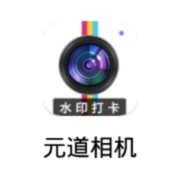 元道相机 元道相机