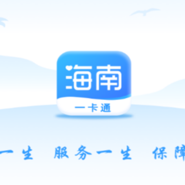 海南一卡通app 海南一卡通app