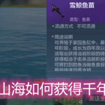 妄想山海如何获得千年鱼苗 千年鱼苗获取方法详解 妄想山海如何获得千年鱼苗 千年鱼苗获取方法详解