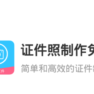 证件照制作免费 证件照制作免费
