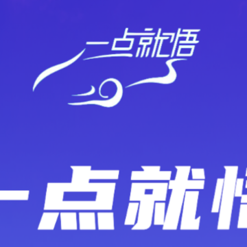 一点就悟汽车app 一点就悟汽车app
