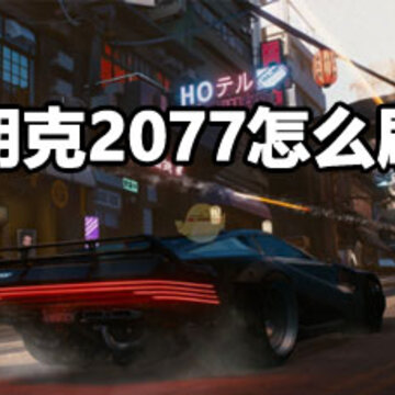 �������2077ˢ�ȼ����� �������2077ˢ�ȼ�����