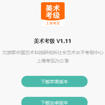 美术考级上海考区app 美术考级上海考区app
