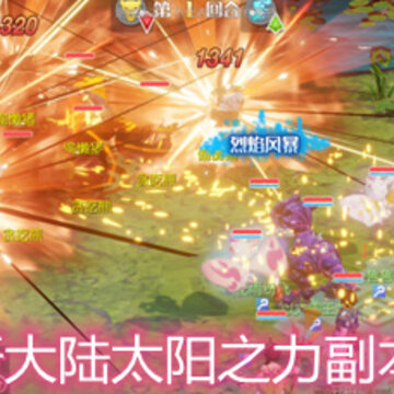 梦想新大陆太阳之力副本怎么打 太阳之力副本玩法流程详解 梦想新大陆太阳之力副本怎么打 太阳之力副本玩法流程详解
