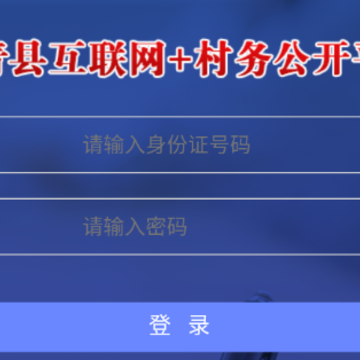 高青县互联网+村务公开app 高青县互联网+村务公开app