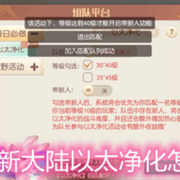 梦想新大陆以太净化怎么玩 以太净化玩法技巧详解 梦想新大陆以太净化怎么玩 以太净化玩法技巧详解