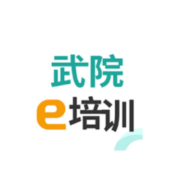 武院e培训app 武院e培训app