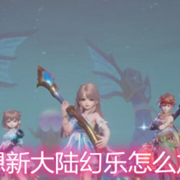 梦想新大陆幻乐怎么加点 幻乐加点选择推荐 梦想新大陆幻乐怎么加点 幻乐加点选择推荐