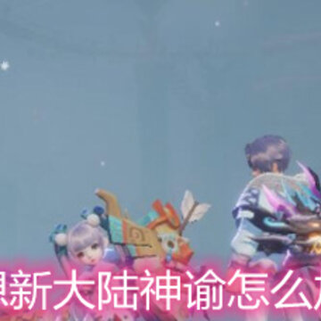 梦想新大陆神谕怎么加点 神谕加点选择推荐 梦想新大陆神谕怎么加点 神谕加点选择推荐