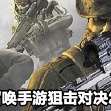 使命召唤手游狙击对决玩法 使命召唤手游狙击对决攻略 使命召唤手游狙击对决玩法 使命召唤手游狙击对决攻略