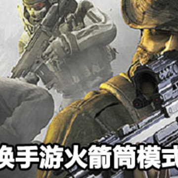 使命召唤手游火箭筒模式玩法 使命召唤手游火箭筒模式攻略 使命召唤手游火箭筒模式玩法 使命召唤手游火箭筒模式攻略