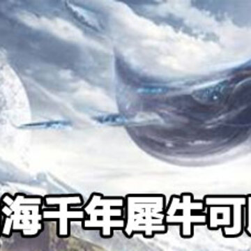 妄想山海千年犀牛单刷攻略 妄想山海千年犀牛怎么刷。 妄想山海千年犀牛单刷攻略 妄想山海千年犀牛怎么刷。