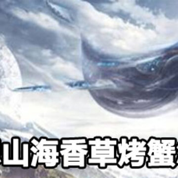 妄想山海香草烤蟹做法 妄想山海香草烤蟹攻略 妄想山海香草烤蟹做法 妄想山海香草烤蟹攻略